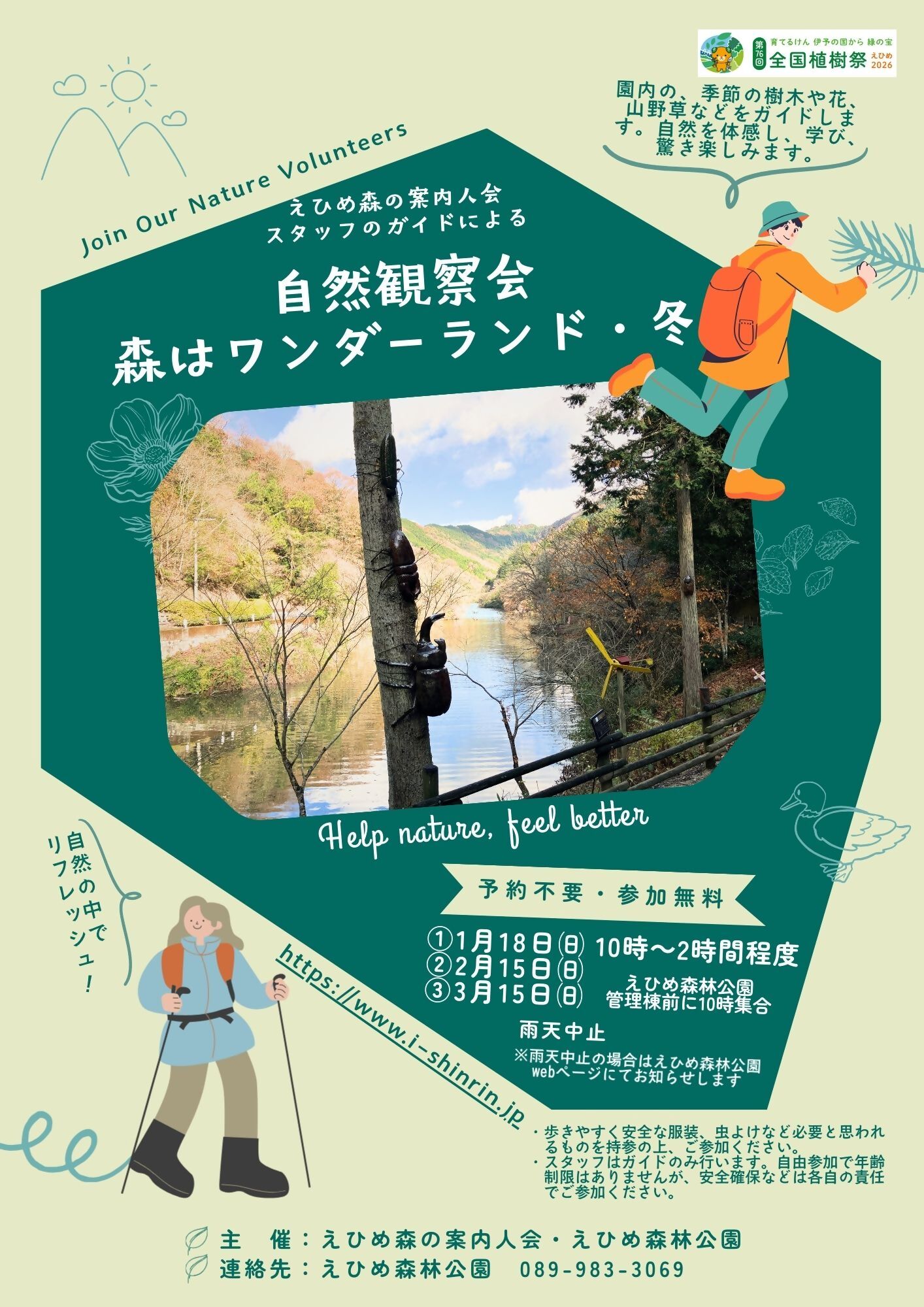 えひめ森林公園自然観察会「森はワンダーランド・冬」