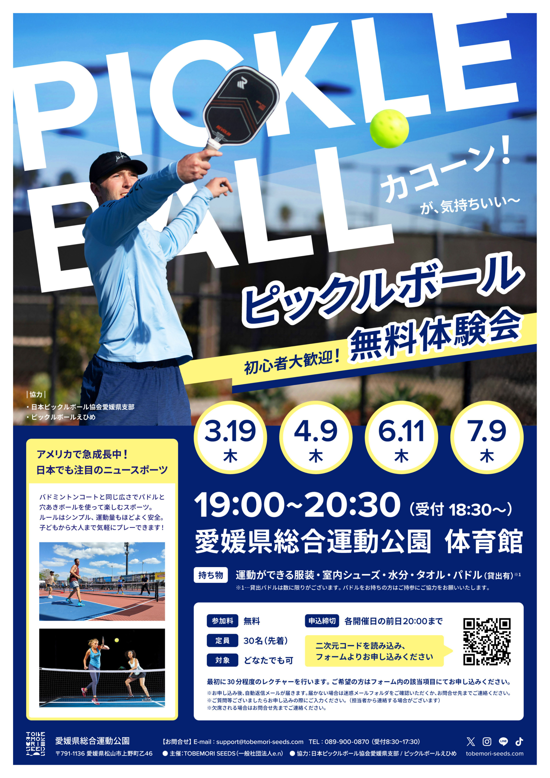 ピックルボール体験会