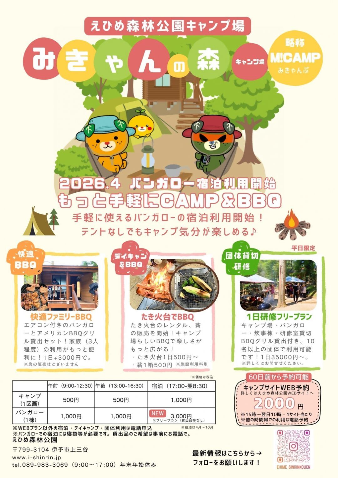 2か月前から予約受付中「4/1～バンガロー宿泊利用開始・キャンプ場宿泊利用再開」