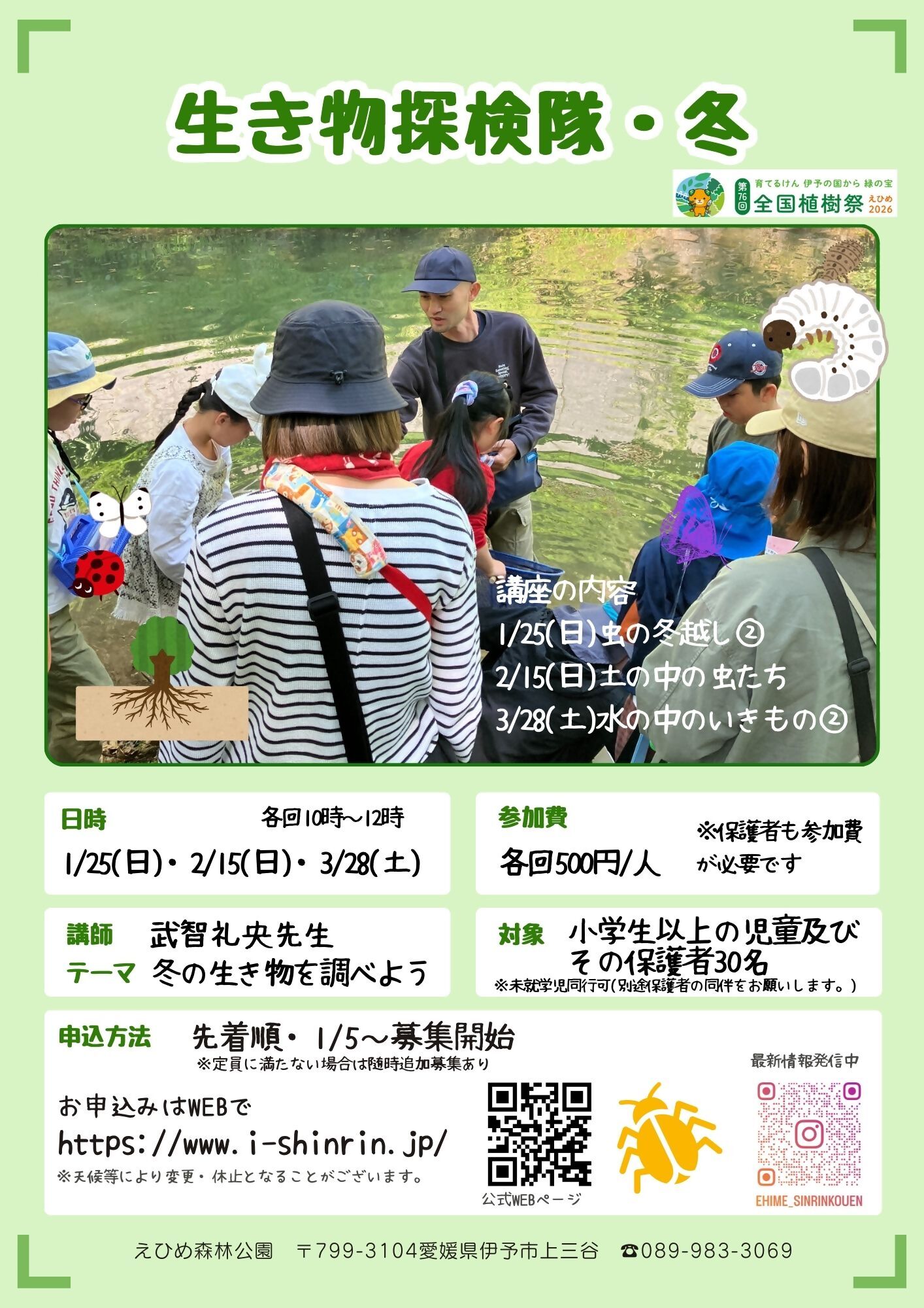 生き物探検隊「冬の生き物しらべ」（追加募集）