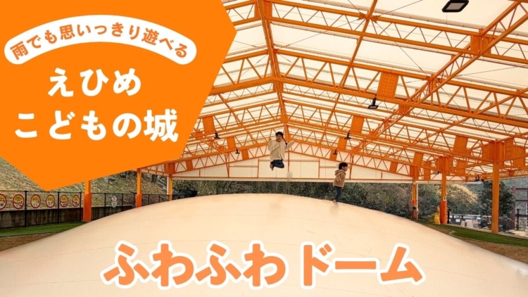 えひめこどもの城「ふわふわドーム」体験レビュー｜3歳からOK！雨の日でも遊べる人気スポット