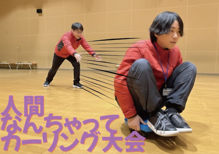 人間なんちゃってカーリング大会