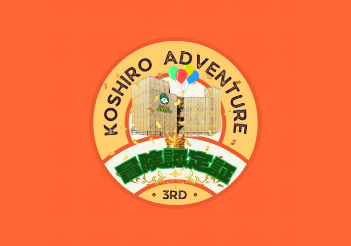 コシロ・アドベンチャー3周年☆冒険認定バッジプレゼント