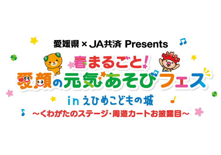 JA共済プレゼンツ　春まるごと！愛顔の元気あそびフェス inえひめこどもの城