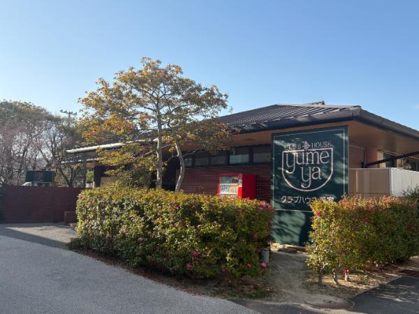 クラブハウス夢家