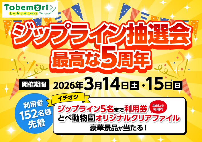 ジップライン抽選会！最高な５周年