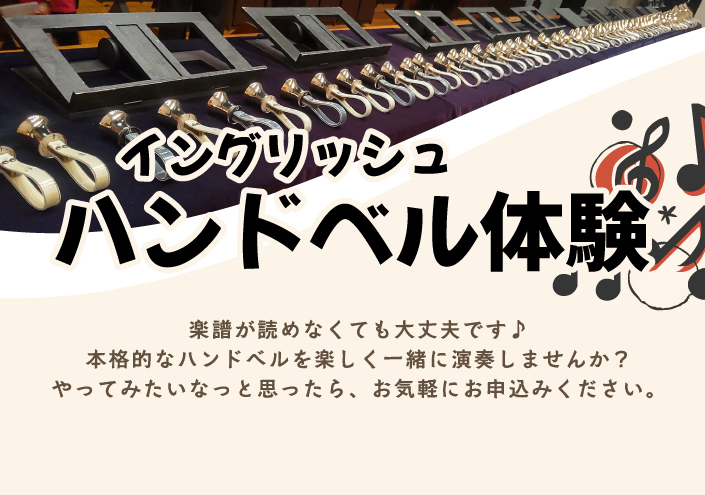 ハンドベル体験会（事前募集）